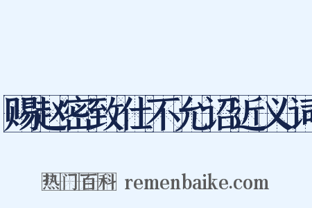 赐赵密致仕不允诏近义词是什么意思的图片